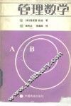 管理数学