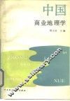 中国商业地理学
