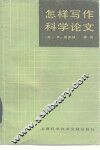 怎样写作科学论文