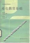 电化教育基础