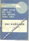 机械工业企业经营管理