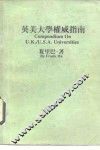 英美大学权威指南