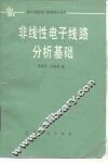 非线性电子线路分析基础