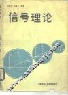 信号理论