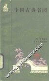 中国古典名园