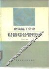 建筑施工企业设备综合管理学