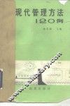 现代管理方法120例