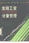 实用工业计量管理