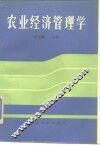 农业经济管理学