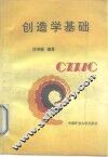 创造学基础