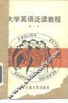 大学英语泛读教程  第1册