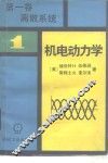 机电动力学  第1卷  离散系统