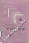 农村经济学