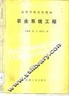 农业系统工程