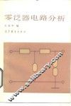零泛器电路分析