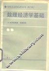 数理经济学基础