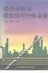 经济分析与招投标可行性决策