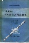 《资本论》与社会主义商品经济