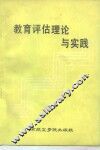 教育评估理论与实践