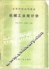 机械工业统计学