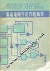 集成电路导论习题解答