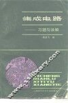 集成电路  习题与详解