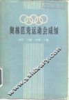 奥林匹克运动会成绩  夏季1-20届  冬季1-11届