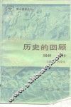 历史的回顾  1840-1919