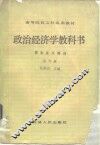 政治经济学教科书  资本主义部分  修订版