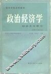 政治经济学  社会主义部分