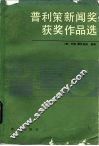 普利策新闻奖获奖作品选  1959-1980