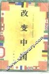 改变中国