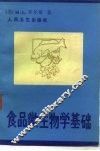 食品微生物学基础