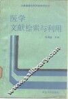 医学文献检索与利用