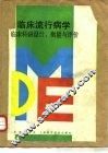 临床流行病学  临床科研设计、衡量与评价