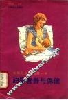妇幼营养与保健  妊娠与生命的第一年