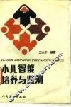 小儿智能培养与监测