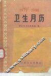 卫生月历  1979-1980