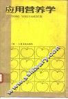 应用营养学