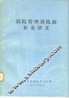 医院管理训练班补充讲义