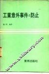 工业意外事件之防止