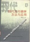 现代流行病学方法与应用