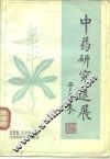 中药研究进展