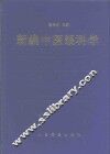 新编中医眼科学