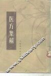 医方集解