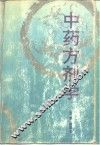 中药方剂学