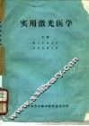 实用激光医学