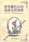 常用毒性中药临床应用指南