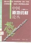 中国道地药材论丛