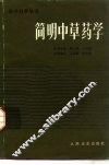 简明中草药学